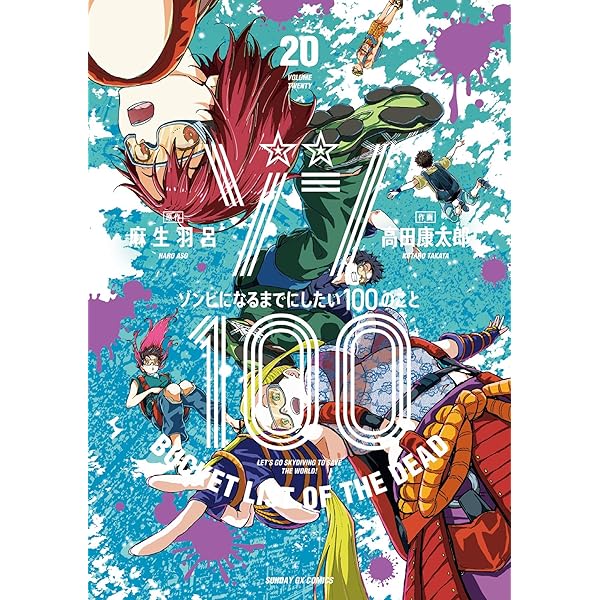 ゾン100～ゾンビになるまでにしたい100のこと～（19